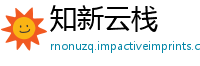 知新云栈